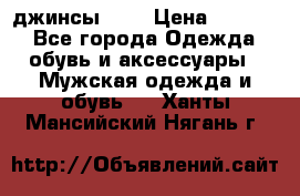 Nudue джинсы w31 › Цена ­ 4 000 - Все города Одежда, обувь и аксессуары » Мужская одежда и обувь   . Ханты-Мансийский,Нягань г.